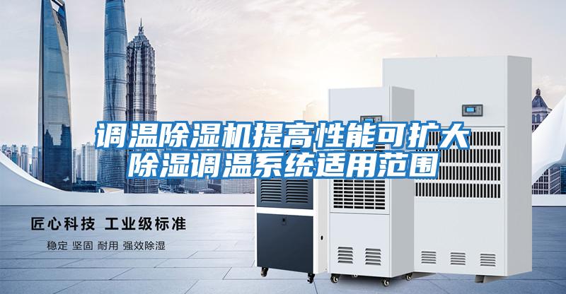 調溫除濕機提高性能可擴大除濕調溫系統適用范圍