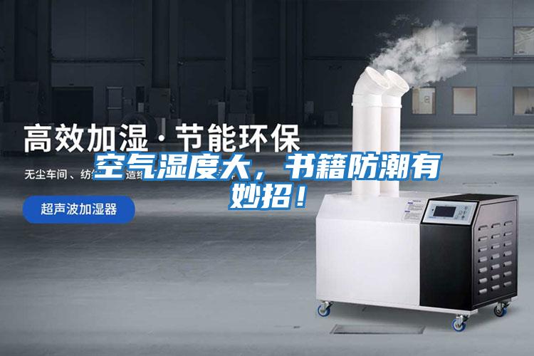 空氣濕度大，書籍防潮有妙招！