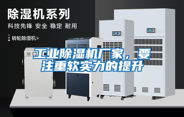 工業除濕機廠家，要注重軟實力的提升