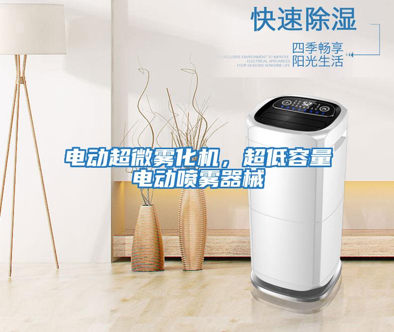 電動超微霧化機，超低容量電動噴霧器械