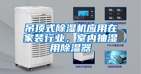 吊頂式除濕機應用在家裝行業，室內抽濕用除濕器