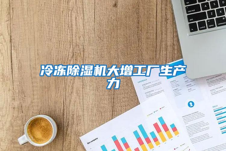 冷凍除濕機大增工廠生產力