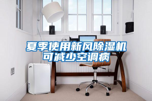 夏季使用新風除濕機可減少空調病