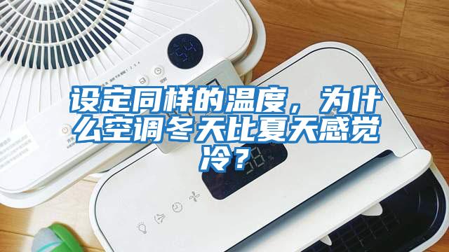 設定同樣的溫度，為什么空調(diào)冬天比夏天感覺冷？