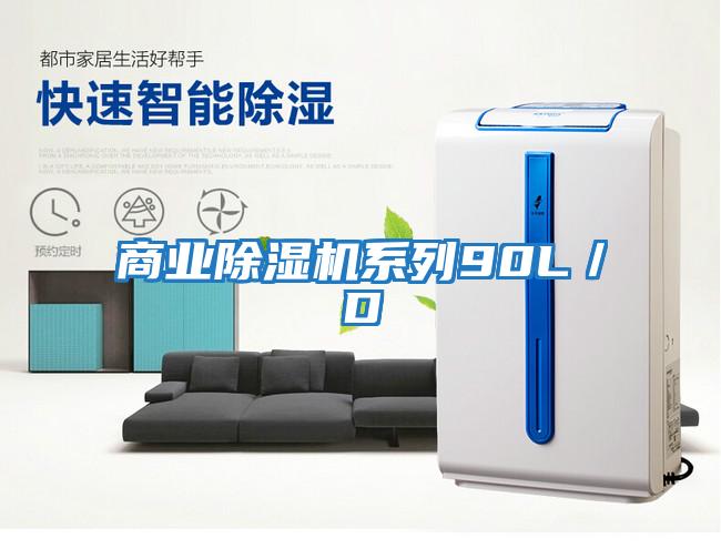 商業(yè)除濕機(jī)系列90L/D