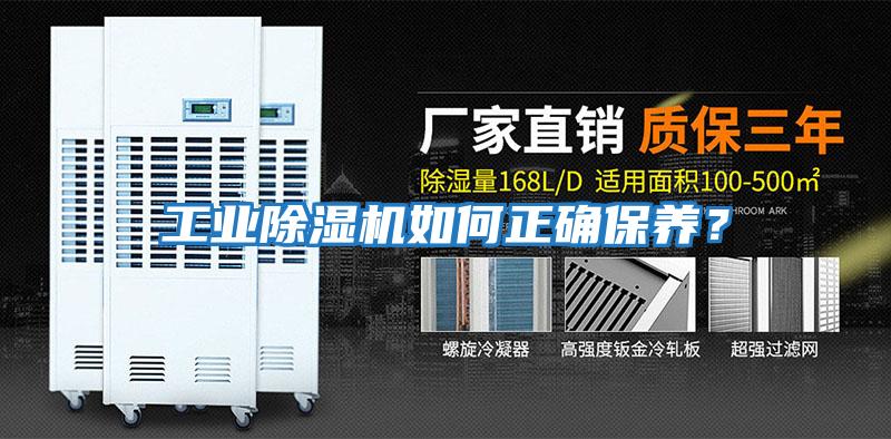 工業除濕機如何正確保養？