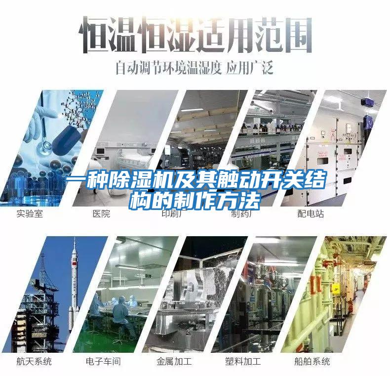 一種除濕機及其觸動開關結構的制作方法