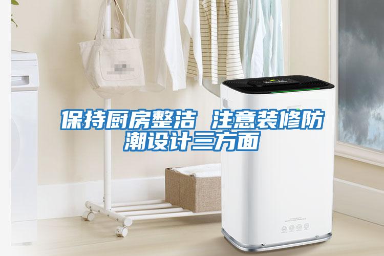 保持廚房整潔 注意裝修防潮設計三方面