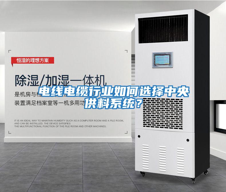 電線電纜行業如何選擇中央供料系統？