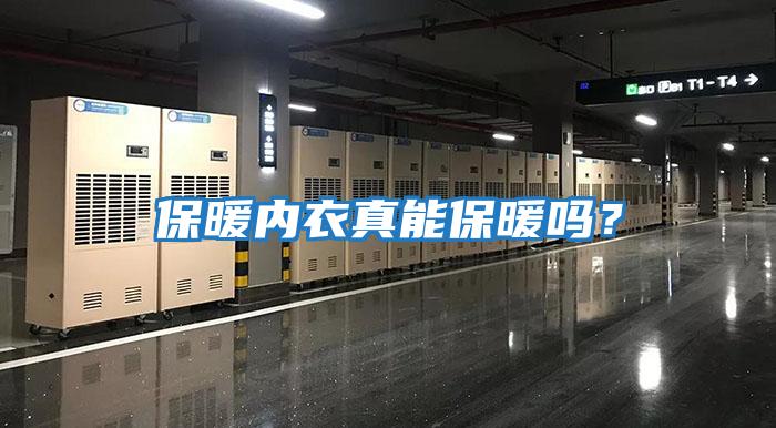 保暖內(nèi)衣真能保暖嗎？