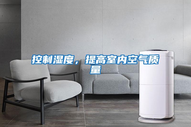 控制濕度，提高室內空氣質量