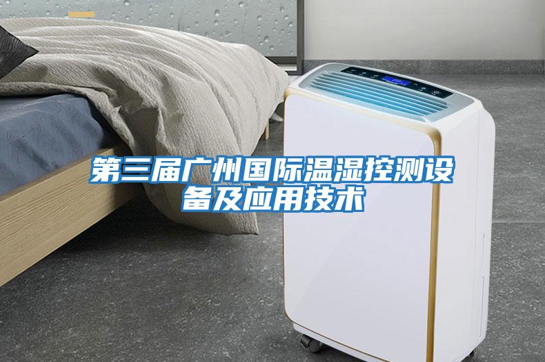 第三屆廣州國際溫濕控測設備及應用技術
