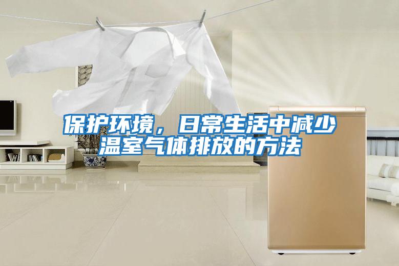保護環境，日常生活中減少溫室氣體排放的方法