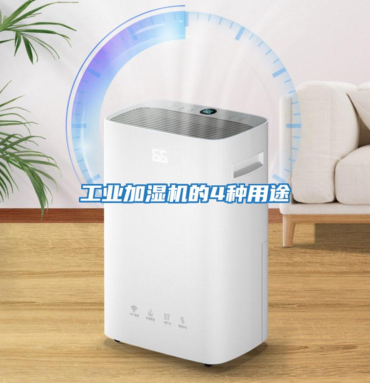 工業加濕機的4種用途