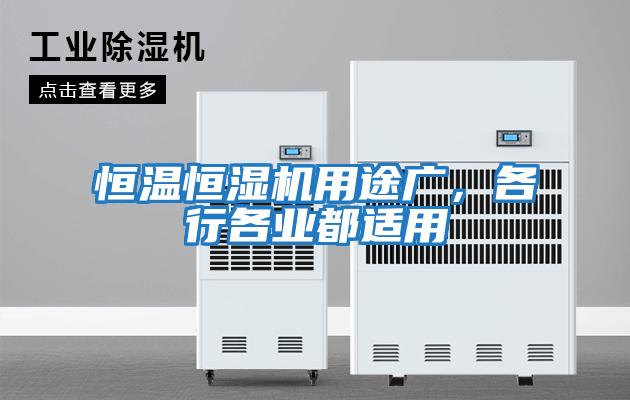 恒溫恒濕機用途廣，各行各業都適用