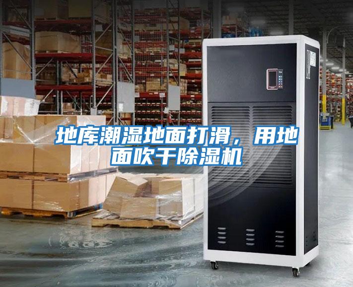 地庫潮濕地面打滑，用地面吹干除濕機