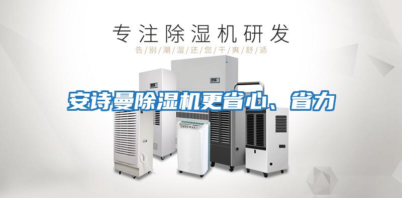 安詩曼除濕機更省心、省力