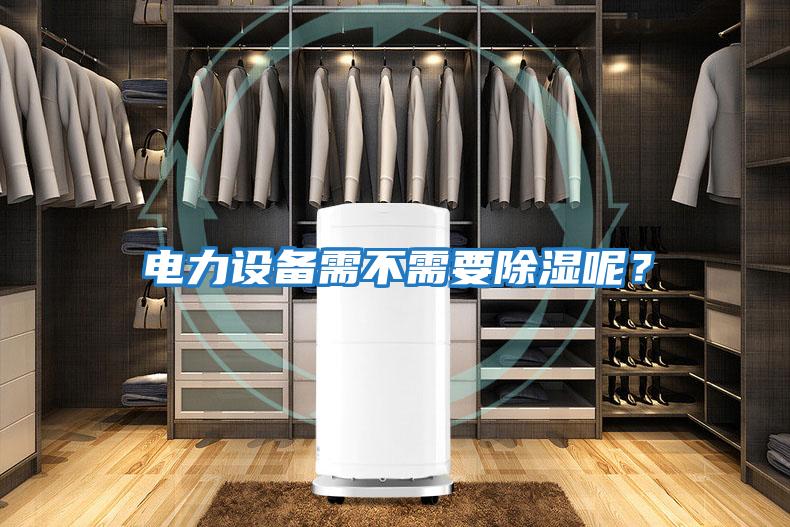 電力設備需不需要除濕呢？