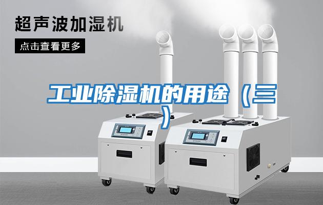 工業除濕機的用途（三）