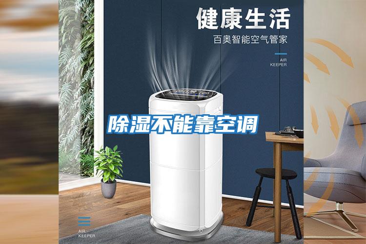除濕不能靠空調