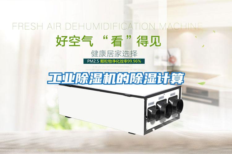 工業除濕機的除濕計算