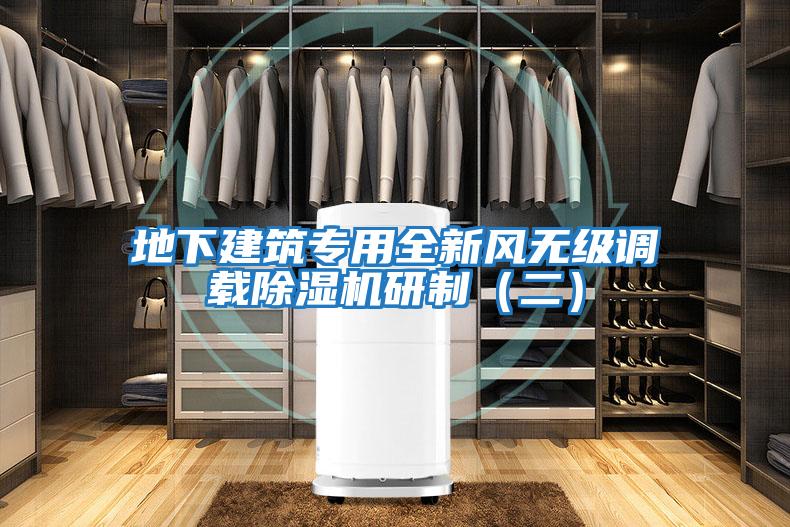地下建筑專用全新風無級調載除濕機研制（二）