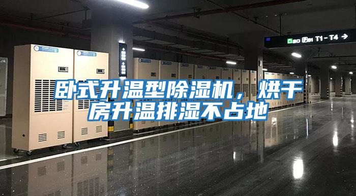 臥式升溫型除濕機,烘干房升溫排濕不占地