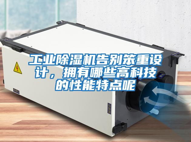 工業(yè)除濕機告別笨重設(shè)計，擁有哪些高科技的性能特點呢