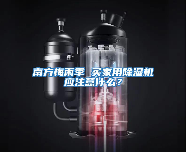 南方梅雨季 買(mǎi)家用除濕機(jī)應(yīng)注意什么？