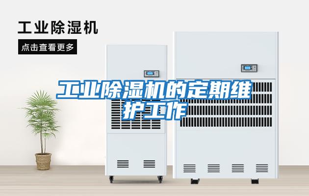 工業除濕機的定期維護工作