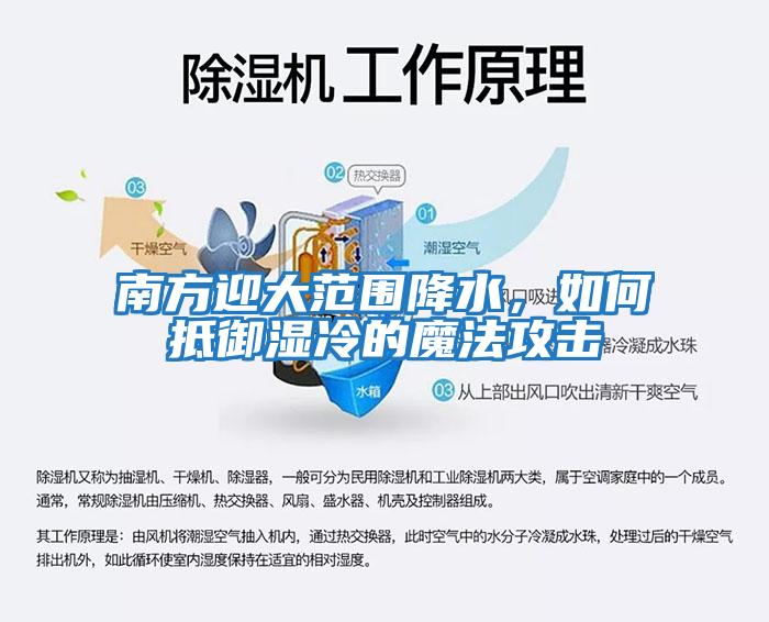 南方迎大范圍降水，如何抵御濕冷的魔法攻擊
