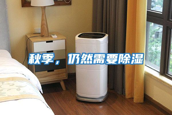 秋季，仍然需要除濕
