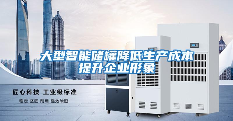 大型智能儲罐降低生產成本提升企業形象