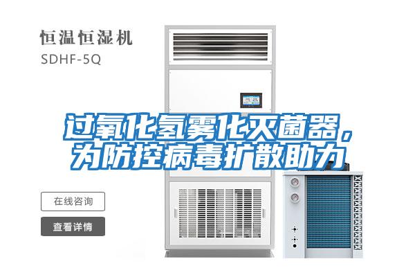 過氧化氫霧化滅菌器，為防控病毒擴散助力