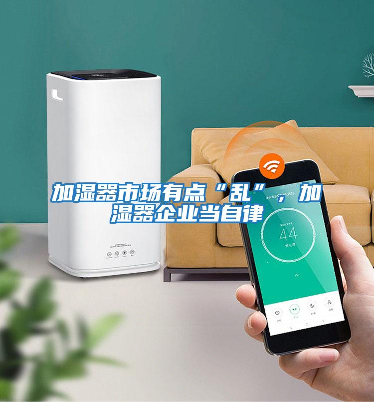 加濕器市場有點“亂”，加濕器企業當自律