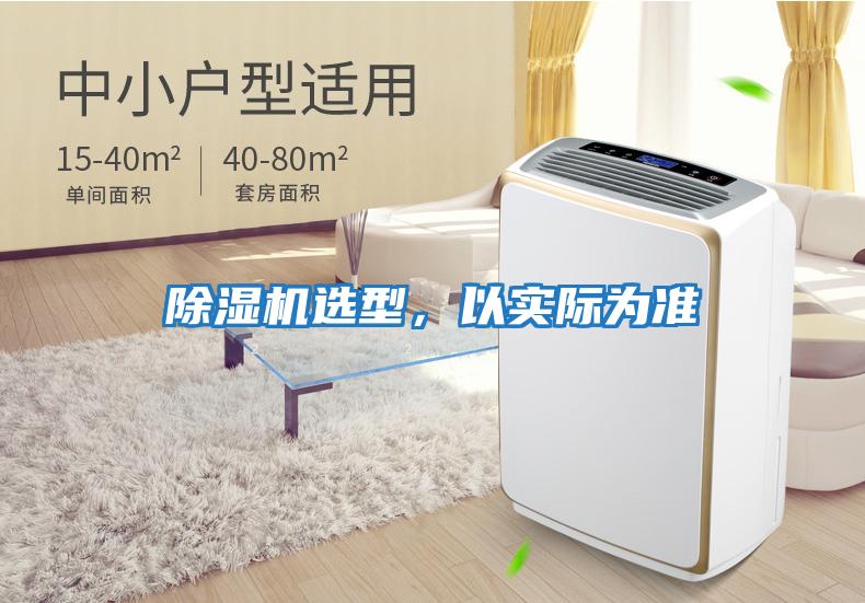 除濕機(jī)選型,以實(shí)際為準(zhǔn)