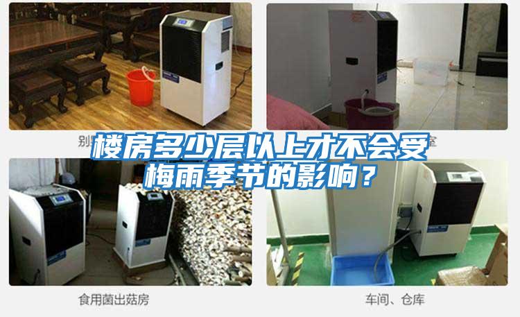 樓房多少層以上才不會(huì)受梅雨季節(jié)的影響？