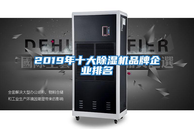 2019年十大除濕機品牌企業排名