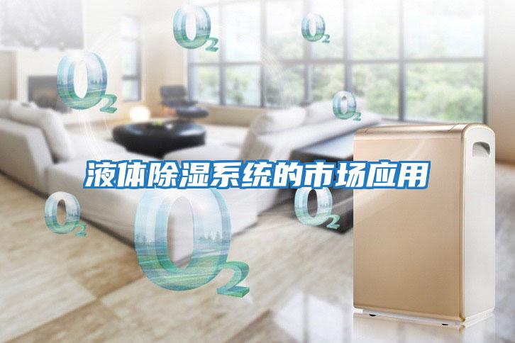 液體除濕系統的市場應用