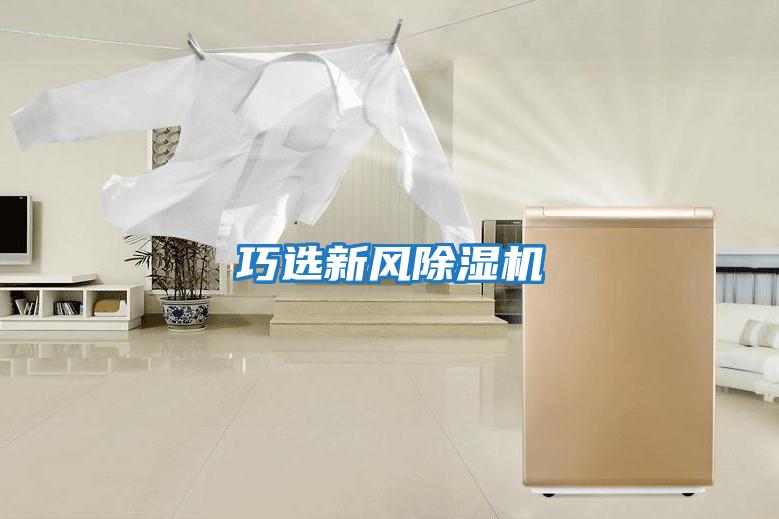 巧選新風除濕機
