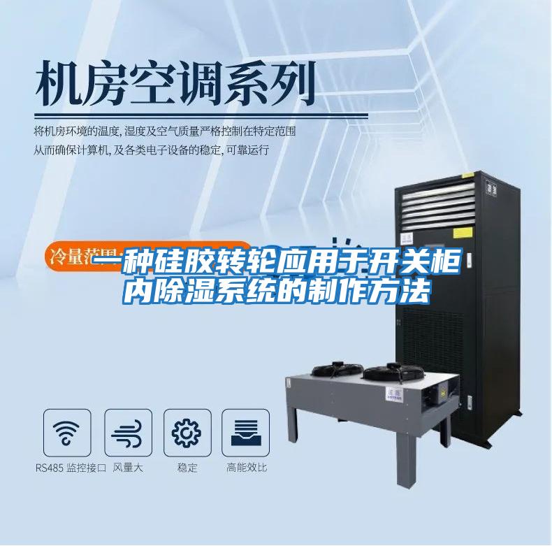 一種硅膠轉輪應用于開關柜內除濕系統(tǒng)的制作方法