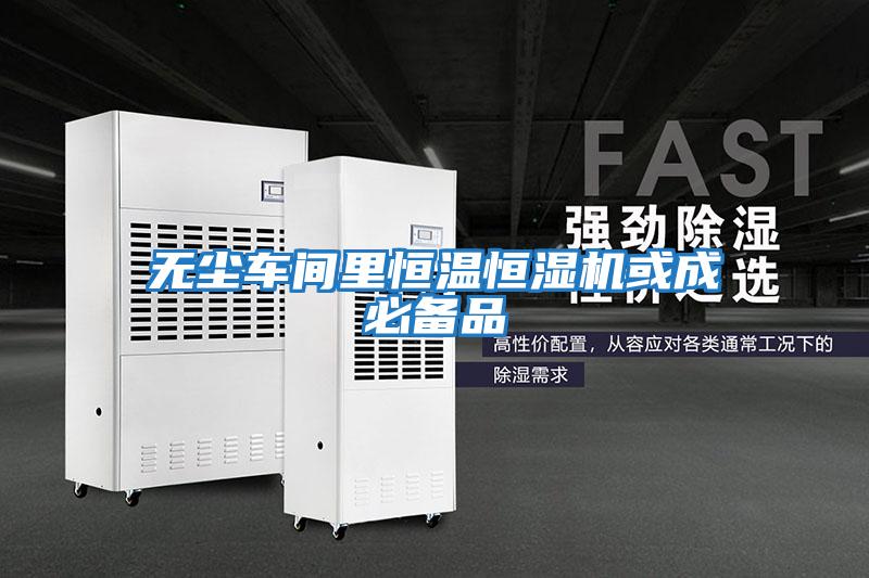 無(wú)塵車(chē)間里恒溫恒濕機(jī)或成必備品