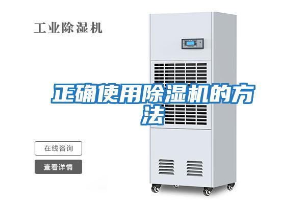 正確使用除濕機的方法