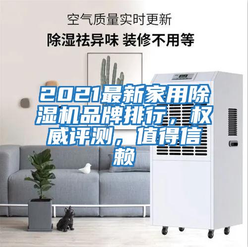 2021最新家用除濕機品牌排行，權威評測，值得信賴