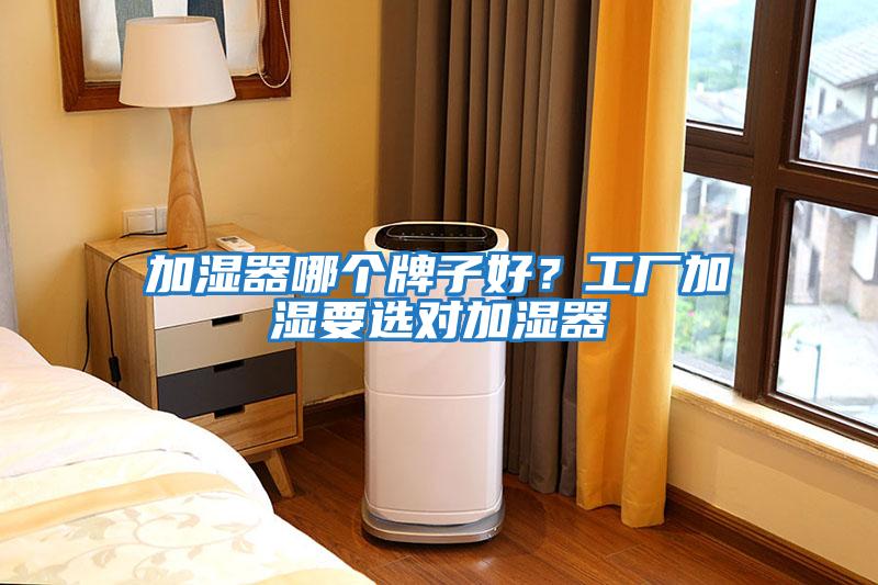 加濕器哪個牌子好？工廠加濕要選對加濕器