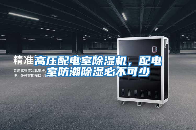 高壓配電室除濕機，配電室防潮除濕必不可少