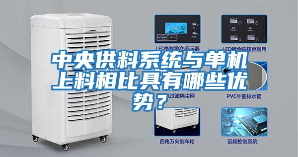 中央供料系統(tǒng)與單機(jī)上料相比具有哪些優(yōu)勢？