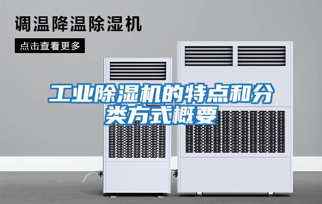 工業(yè)除濕機(jī)的特點和分類方式概要