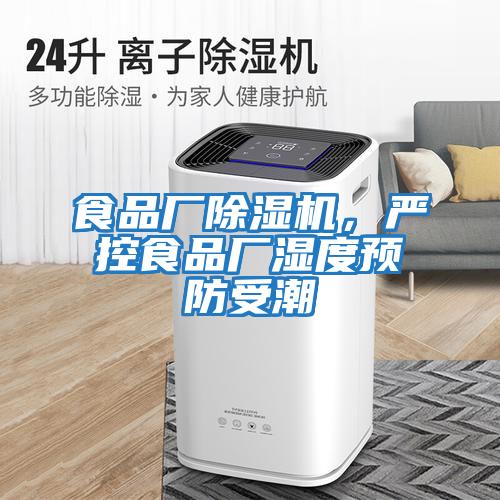 食品廠除濕機(jī)，嚴(yán)控食品廠濕度預(yù)防受潮