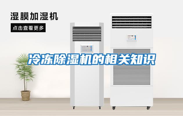 冷凍除濕機的相關知識